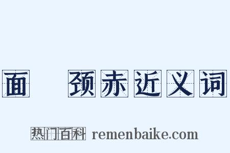面赪颈赤近义词是什么意思的图片
